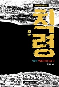 칙령 9 - 여덟 공신의 생과 사