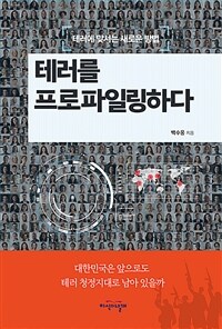 테러를 프로파일링하다 :테러에 맞서는 새로운 방법 