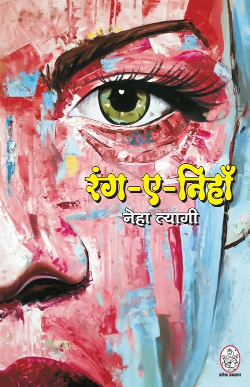 RANG-E-NIHA (Paperback)