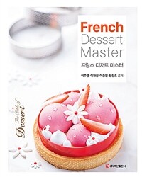 프랑스 디저트 마스터 =French dessert master 