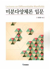 미분다양체론 입문 =Lectures on differentiable manifolds 