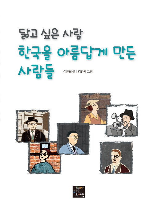 닮고 싶은 사람 한국을 아름답게 만든 사람들