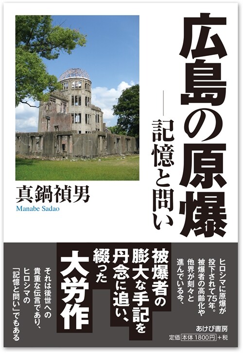 廣島の原爆-記憶と問い