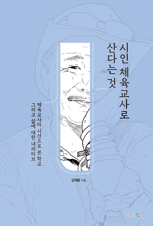 시인 체육교사로 산다는 것