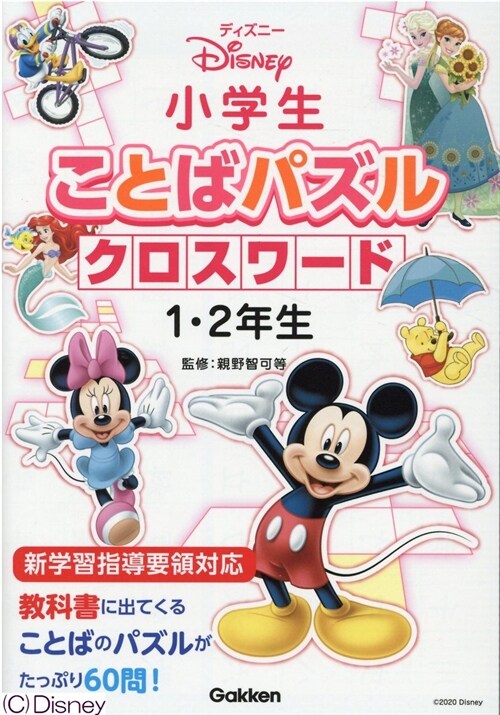 ディズニ-小學生ことばパズルクロスワ-ド1·2年生