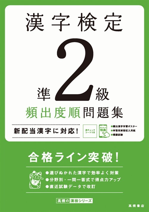 漢字檢定準2級頻出度順問題集