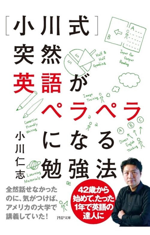 [小川式]突然英語がペラペラになる勉强法