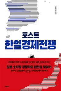 포스트 한일경제전쟁 : 일본 소부장 경쟁력의 원천을 찾아서