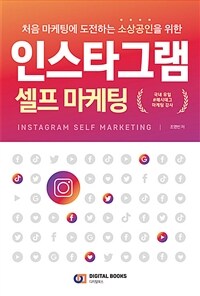 (처음 마케팅에 도전하는 소상공인을 위한) 인스타그램 셀프 마케팅 =Instagram self marketing 