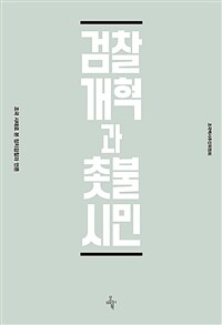 검찰개혁과 촛불시민 : 조국 사태로 본 정치검찰과 언론