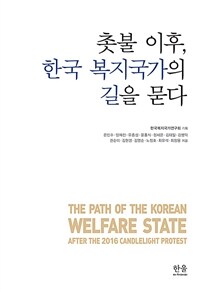 촛불 이후, 한국 복지국가의 길을 묻다 =The path of the Korean welfare state after the 2016 candlelight protest 
