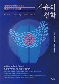 자유의 철학 :과학적 방법으로 개발된 삶에 관한 근대 철학 