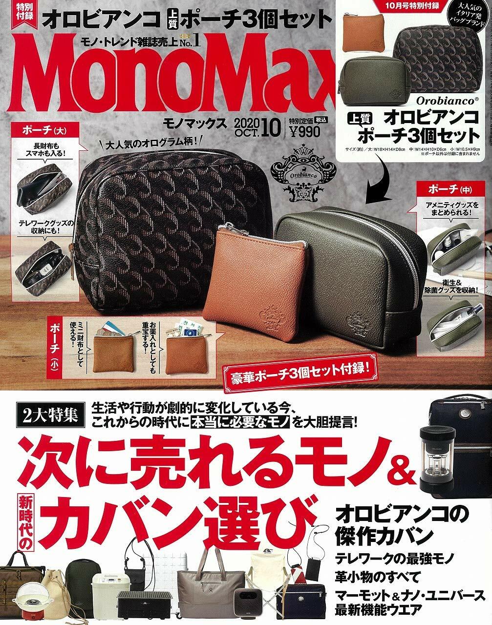 Mono Max (モノ·マックス) 2020年 10月號 [雜誌] (月刊, 雜誌)