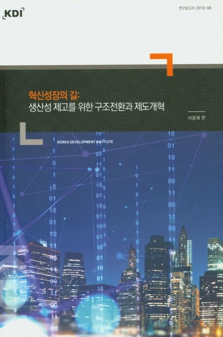 혁신성장의 길 : 생산성 제고를 위한 구조전환과 제도개혁