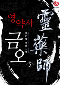 영약사 금오 05 커버