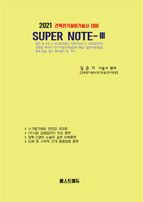 2021 건축전기설비기술사 대비 SUPER NOTE 3