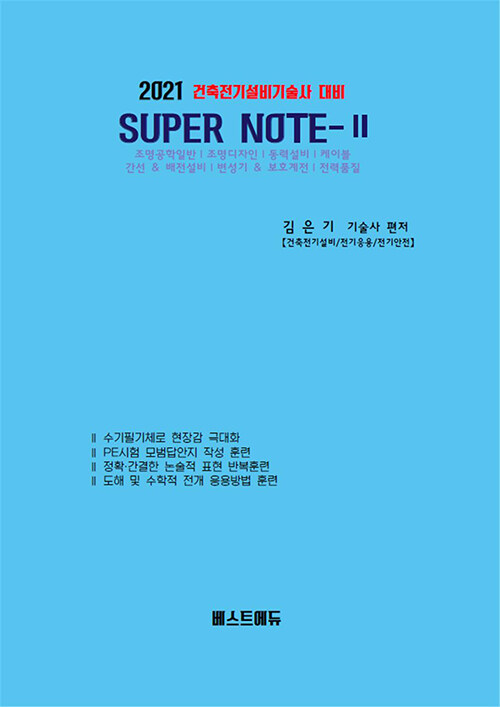 2021 건축전기설비기술사 대비 SUPER NOTE 2