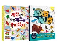 [세트] 세상에서 제일 재밌는 종이접기 + 네모아저씨의 페이퍼 애니멀 - 전2권