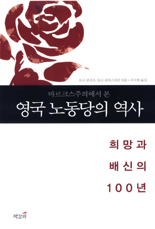 마르크스주의에서 본 영국 노동당의 역사