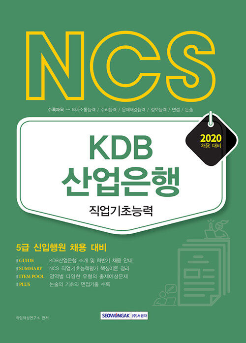 [중고] 2020 NCS KDB산업은행 직업기초능력