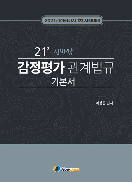 2021 신바람 감정평가 관계법규 기본서 1.2 세트 - 전2권