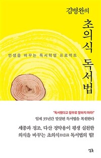 (김병완의) 초의식 독서법 :인생을 바꾸는 독서혁명 프로젝트 