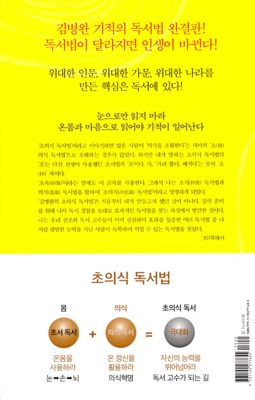 (김병완의) 초의식 독서법 : 인생을 바꾸는 독서혁명 프로젝트 / 제2판
