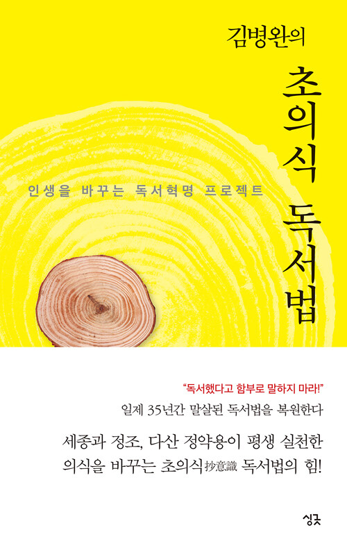 (김병완의) 초의식 독서법 : 인생을 바꾸는 독서혁명 프로젝트 / 제2판