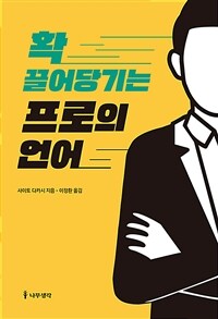 확 끌어당기는 프로의 언어 