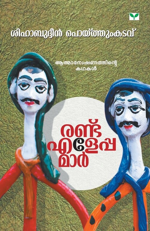 RANDU ELEPPAMAR (Paperback)