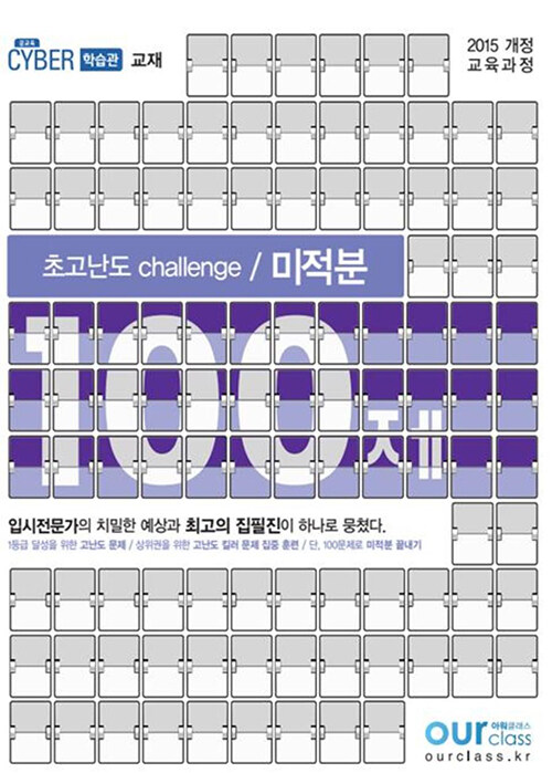 초고난도 challenge 100제 미적분 (2020년)