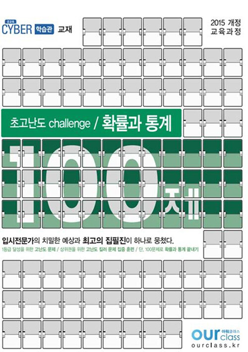 초고난도 challenge 100제 확률과 통계 (2020년)