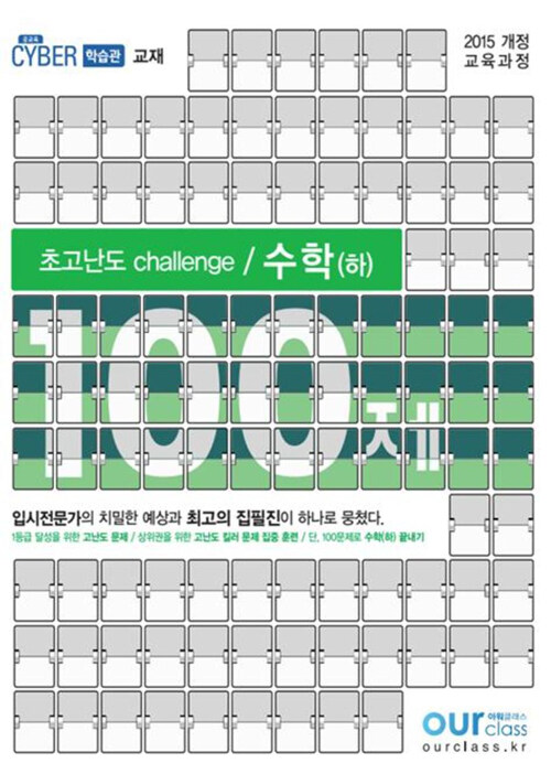 초고난도 challenge 100제 수학 (하) (2020년)