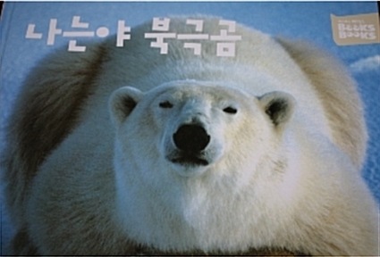 [중고] 나는야 북극곰