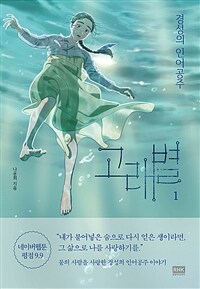 고래별. 1: 경성의 인어공주