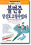 [중고] 불면증 당신도 고칠 수 있다