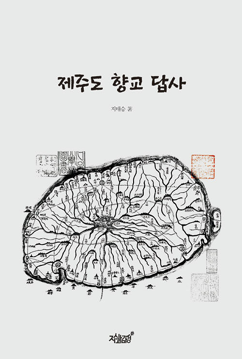 [중고] 제주도 향교 답사