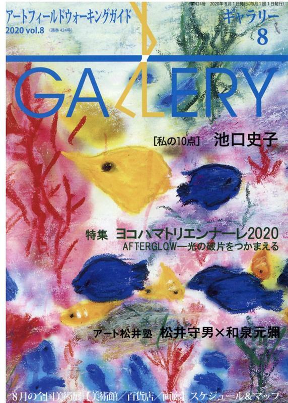 ギャラリ- 2020 Vol.8