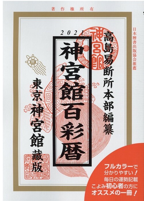 神宮館百彩曆 (令和3年)