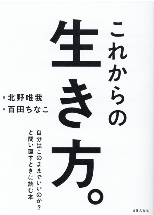 これからの生き方。