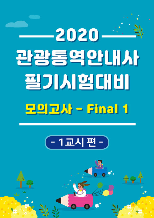 2020 관광통역안내사 필기시험대비 모의고사 파이널 1 : 1교시