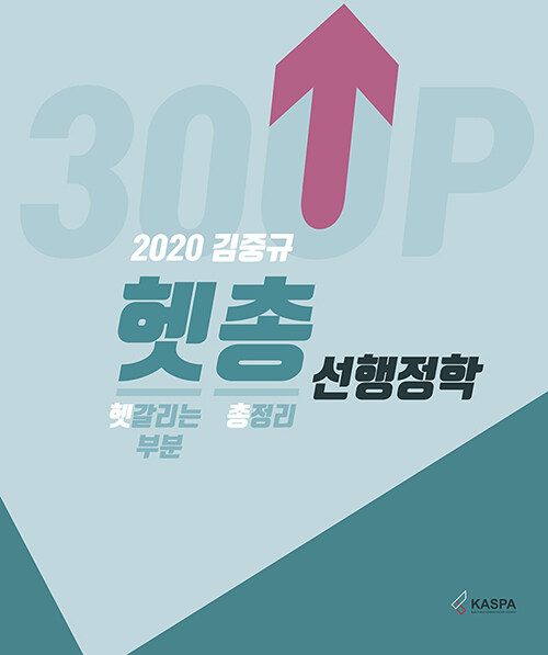 [중고] 2020 김중규 헷갈리는 부분 총정리 선행정학