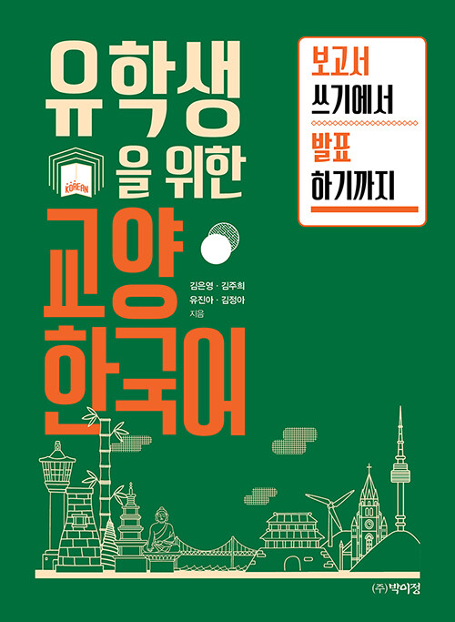 유학생을 위한 교양 한국어 : 보고서 쓰기에서 발표까지