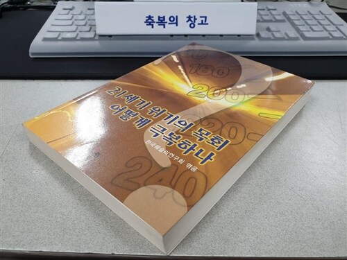 [중고] 21세기 위기의 목회 어떻게 극복하나