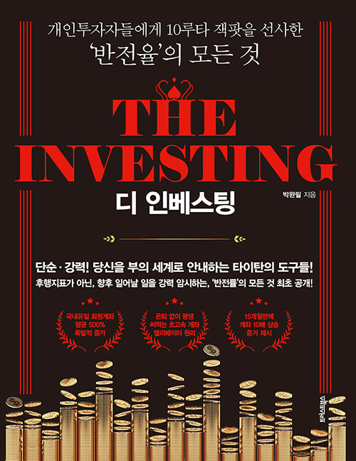 [중고] 디 인베스팅 The Investing