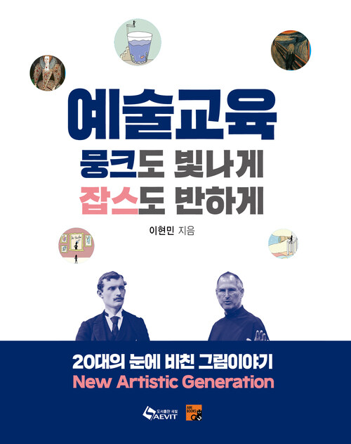 예술교육, 뭉크도 빛나게 잡스도 반하게