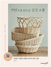 라탄으로 만드는 감성 소품 :다양한 기법을 이용한 24가지 라탄 소품 