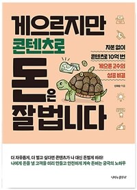 게으르지만 콘텐츠로 돈은 잘 법니다: [오디오북]