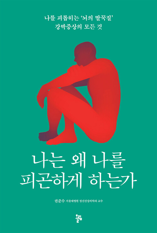 나는 왜 나를 피곤하게 하는가