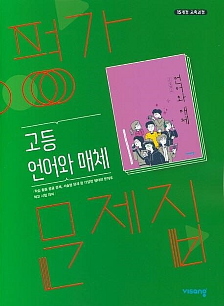 [중고] 2020 고등학교 평가문제집 고2 국어 언어와 매체 (비상교육 이관규)